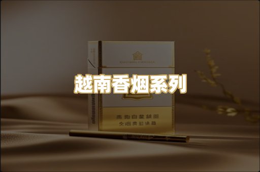 越南香烟系列